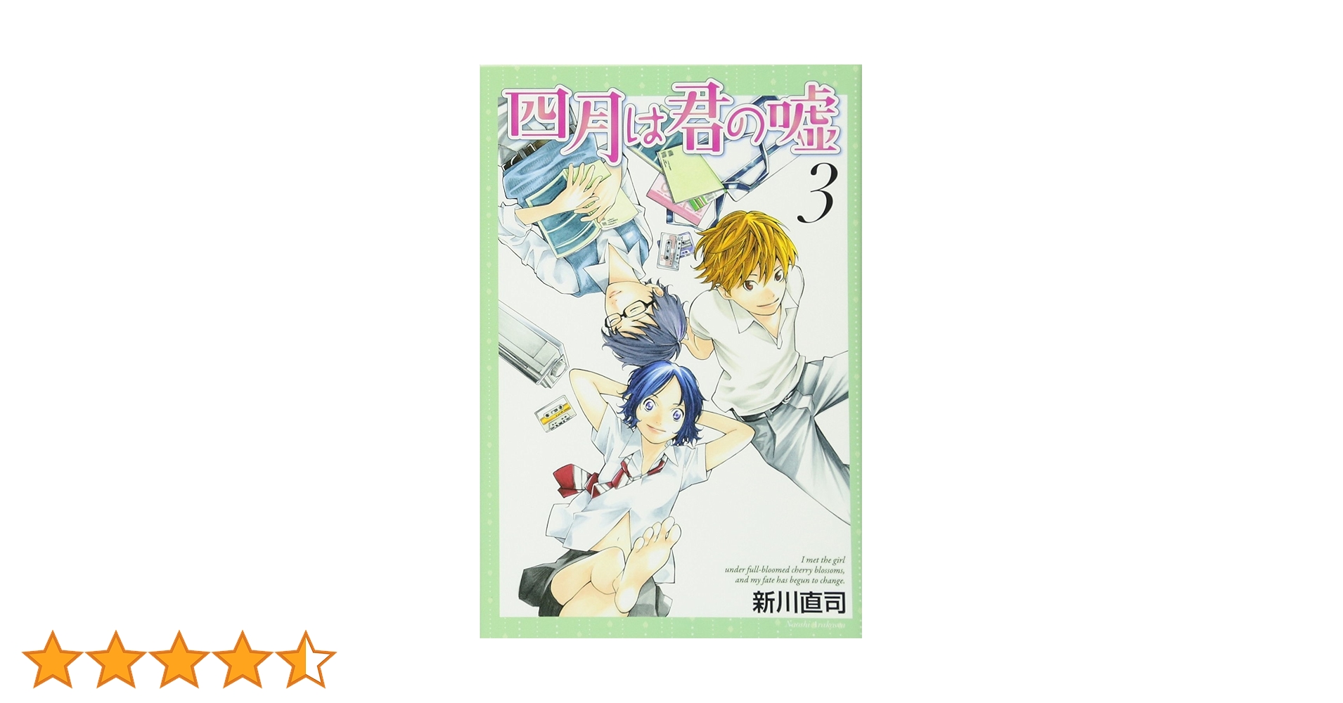 四月は君の嘘3巻 四月は君の嘘(3) (月刊マガジンコミックス) | 新川 直司 |本